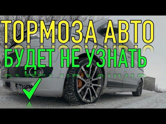 ПОСЛЕ ЭТОГО вы не узнаете тормоза вашего авто (они станут лучше)