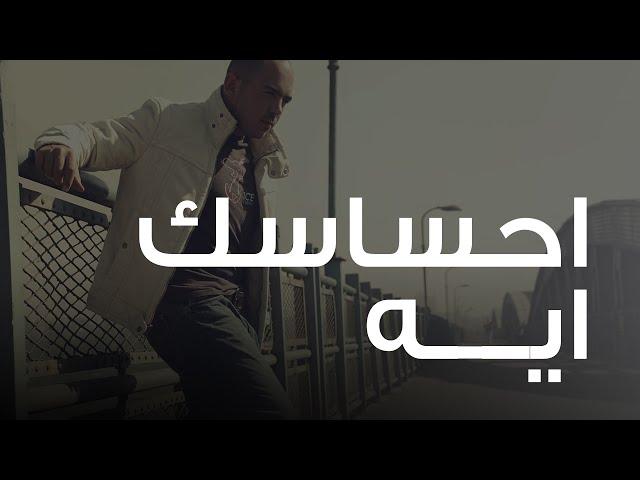 محمود العسيلى - إحساسك إيه | Mahmoud El Esseily - Ehsasak Eah