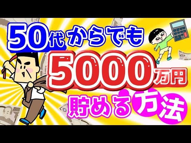 50代からでも5000万円貯める方法