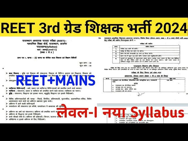 Reet New vacancy 2024/Reet New syllabus 2024/Reet leval-1 syllabus 2024/reet leval1/रीट नईभर्ती