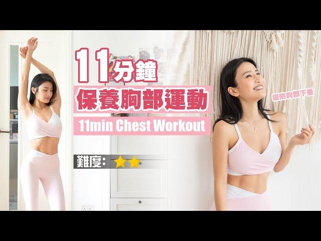 11min Chest Workout | Prevent Saggy Breasts | Get Rid Of Armpit Fat & Improve Shoulder Alignment ️