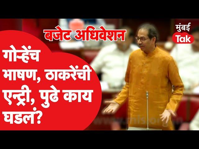 Vidhan Parishad : Nliam Gorhe यांच भाषण सुरु असताना Uddhav Thackeray आले सभागृहात |Shivsena|