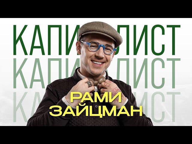 Рами Зайцман | Язык до миллионов доведёт | Подкаст "Капиталисты"