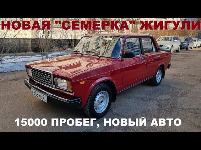 ВАЗ 2107 с пробегом 15000 км