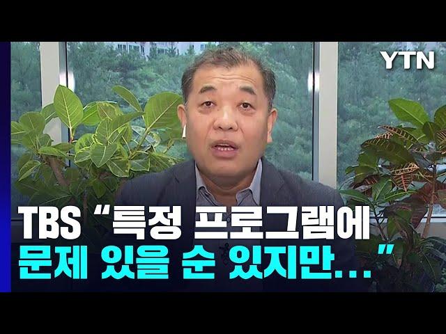 [뉴스라이더 뉴핵관] 'TBS 지원 중단' 논란...이강택 사장 "언론 탄압" / YTN