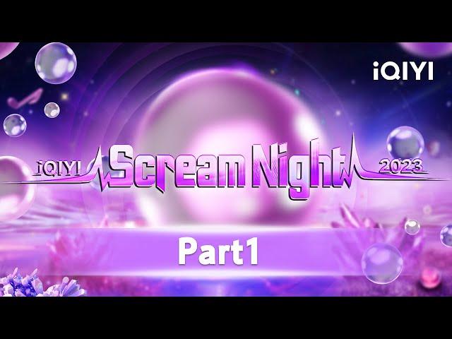 2023 iQIYI Scream Night Part1 | 2023爱奇艺尖叫之夜年度盛典上 | iQIYI