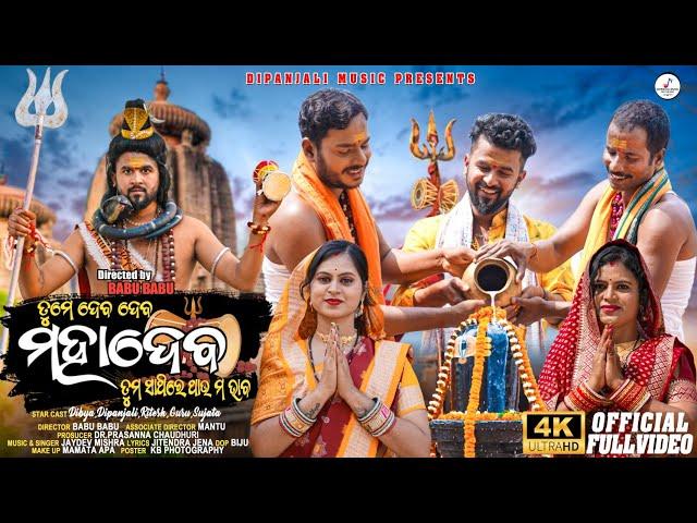 ତୁମେ ଦେବ ଦେବ ମହାଦେବ। Official Full 4k Video । Dipanjali / Dibyacomedy, Ritesh Guru Babu Babu, Jaydev