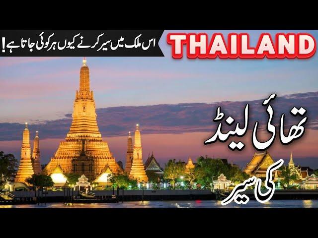 Thailand Travel  Facts abd history about  Thailand | تھائ لینڈ کی سیر | #info_at_ahsan