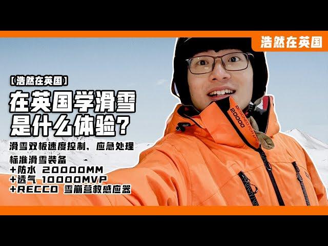 在英国滑雪是什么体验？| 浩然在英国