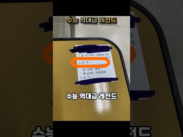 수능 역대급 레전드