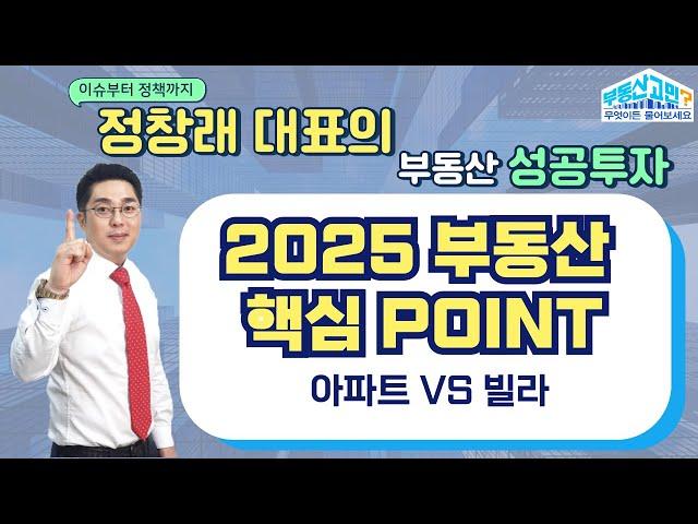 2025년 부동산 시장에서 아파트와 빌라 중 어떤 것이 좋은 선택일까? (25.01.08 부동산 고민 무엇이든 물어보세요)