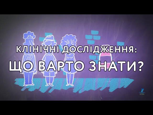 Клінічні дослідження: що варто знати?