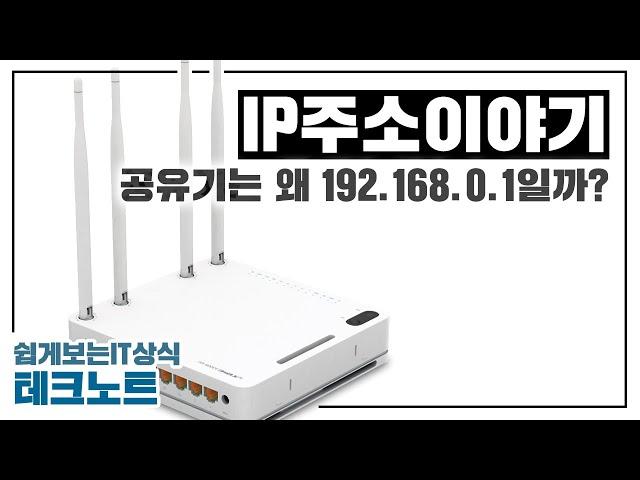 공유기의 IP주소는 왜 192.168.0.1이 되었을까요? | 쉽게보는 IT 상식, 디모의 테크 노트