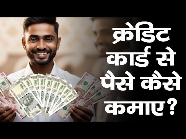 Credit Card से पैसे कैसे कमाते है? इन बातों का रखे ध्यान नहीं तो होगा....