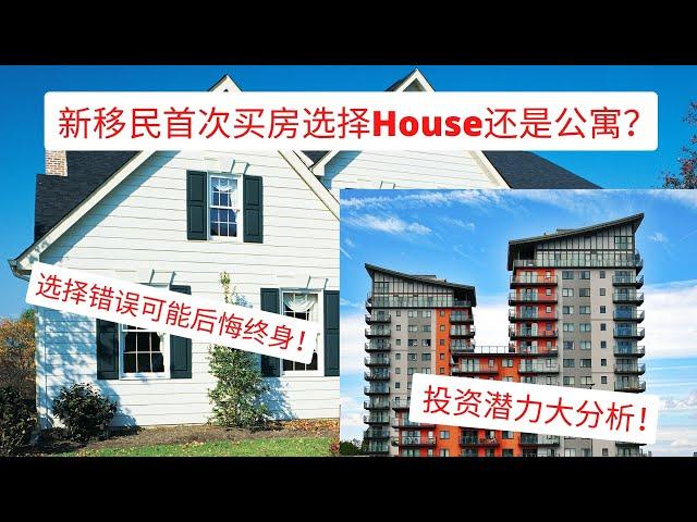 加拿大移民｜新移民首次买房选择House还是Apartment？【选择错误可能后悔终身！】