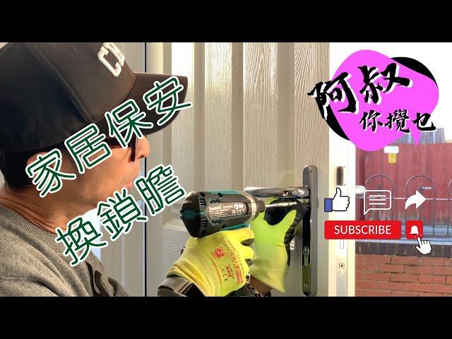 【英國生活DIY】新居入伙一定要換個新鎖膽！ #英國生活diy #更換鎖膽 #家居保安 #bno移民英國 #diy #repair #mortiselocks