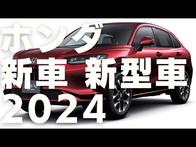 ホンダ 2024 新車 新型車まとめ