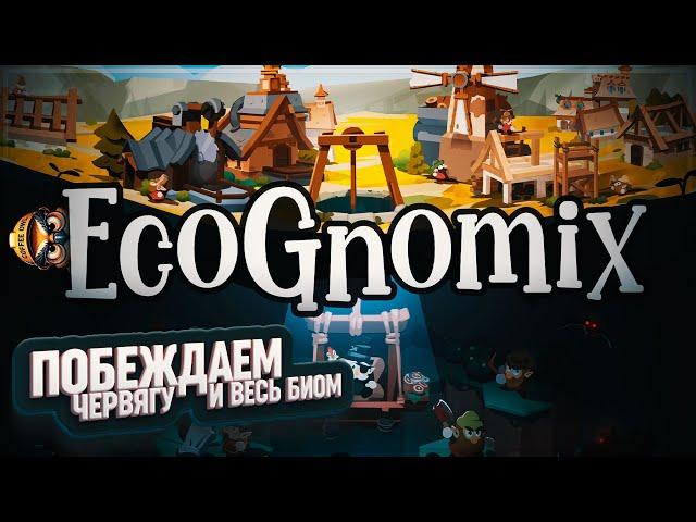 ПОБЕЖДАЕМ ЧЕРВЯГУ И ОТКРЫВАЕМ МУХОМОРНЫЙ УРОВЕНЬ #ECOGNOMIX 7