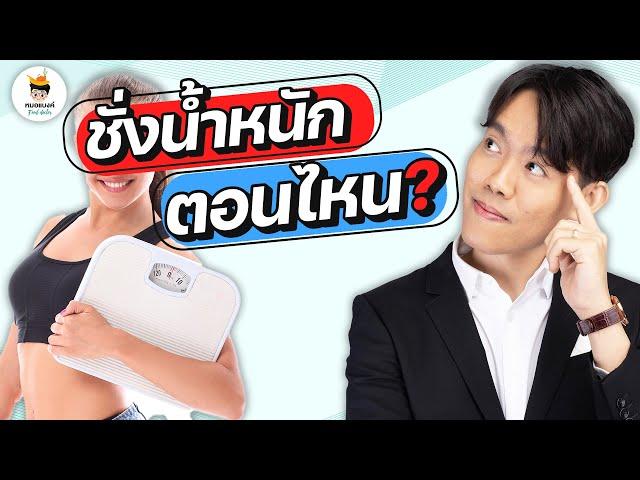 ลดน้ำหนัก ชั่งน้ำหนักเวลาไหนดีที่สุด ? | plant based ลดน้ำหนัก หมอแบงค์ food doctor