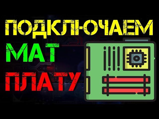 Подключение материнской платы