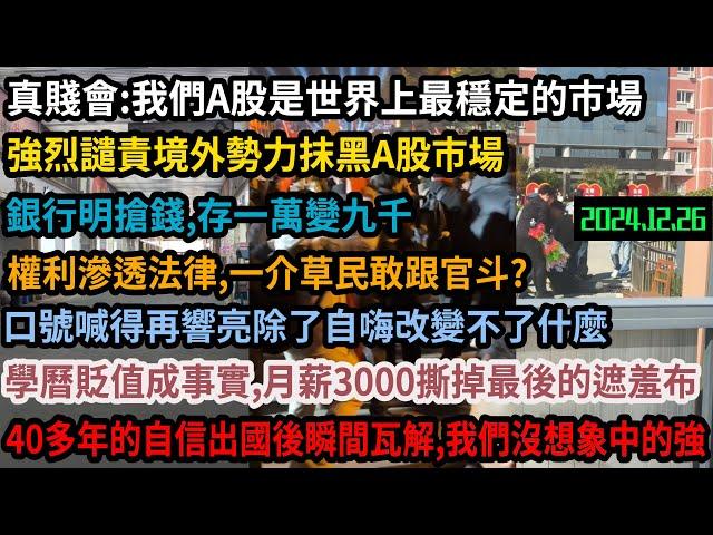 中國證監會:國外勢力抹黑A股市場，我們是世界上最穩定的市場！存一萬變九千，讓你看看到底有多黑！學生在校死亡家長被保安毆打，權利滲透法律，這片土地還有法律嗎？學曆貶值 專家意淫 人民麻痺！#中国