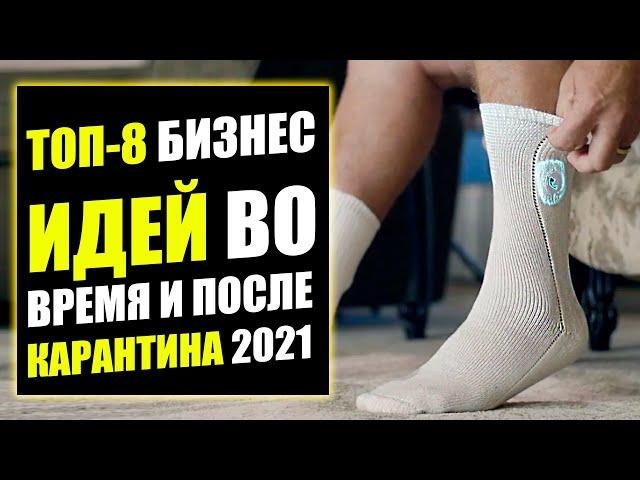 ТОП-8 ЛУЧШИХ БИЗНЕС ИДЕЙ В КАРАНТИН! Бизнес идеи! Бизнес 2021!