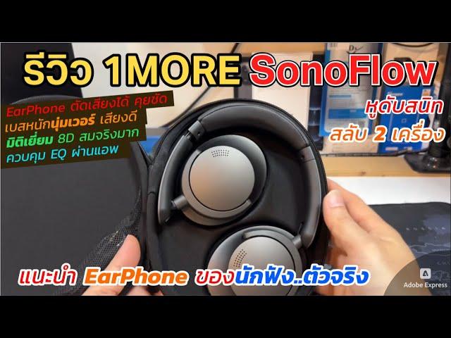 รีวิวหูฟัง 1MORE SonoFlow EarPhone ไร้สาย 70ชม ฟังเพลินมาก (ตัดเสียงดีเวอร์/หูดับ เบสสุดๆ เสียงครบ)