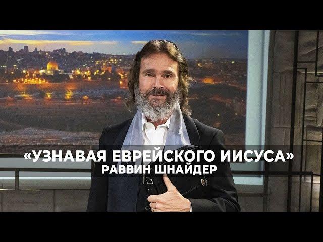 Молитва Моисея. «Узнавая еврейского Иисуса» (71)