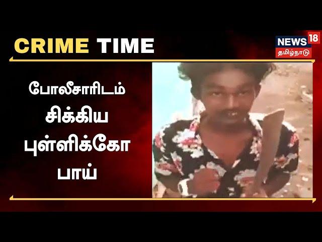 Crime Time | பட்டாக்கத்தியுடன் ரீல்ஸ்.. போலீசாரிடம் சிக்கிய புள்ளிக்கோ பாய் | Chennai