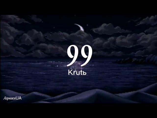 99 - Krutь (текст) |~послухай, сестро і брате, для печалі нема причин~|