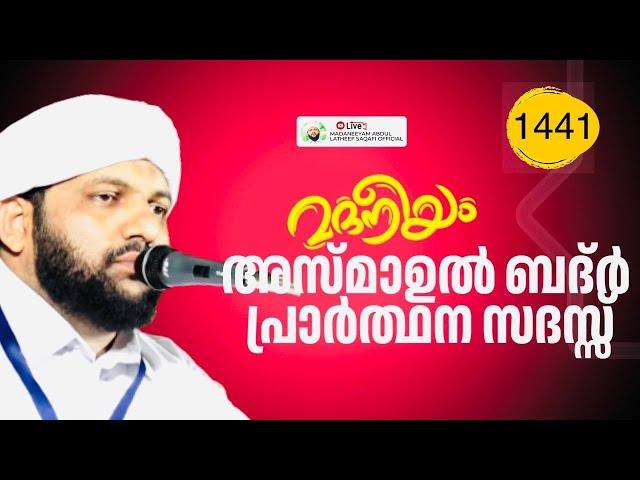 അസ്മാഉൽ ബദ്ർ പ്രാർത്ഥന സദസ്സ് | Madaneeyam - 1441| Latheef Saqafi Kanthapuram