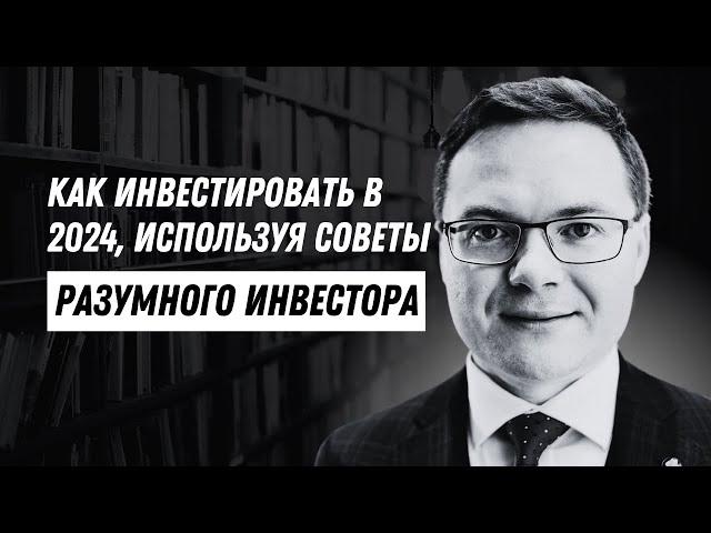 Как инвестировать в 2024 используя 6 советов из книги Разумного Инвестора?