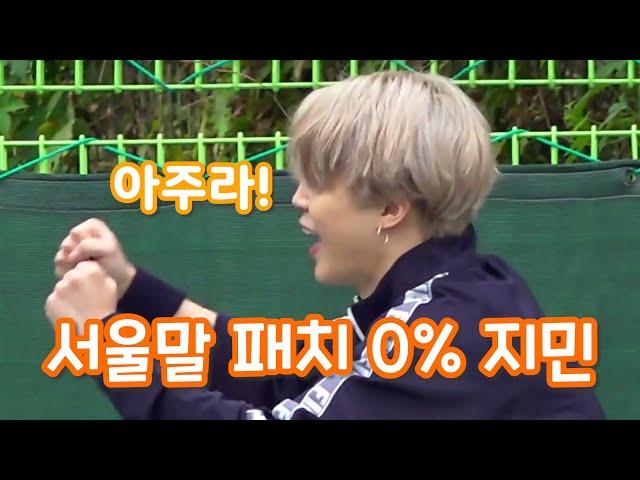 [BTS 지민] 지민 서울말 패치 0%였던 날(사투리 대방출)