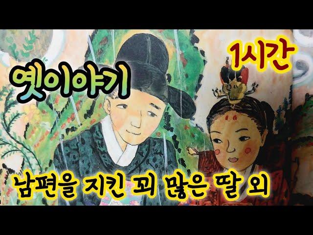 [남편을 지킨 꾀 많은 딸]외/옛날이야기 모음/중간광고없음/잠자리동화모음/옛이야기/고전이야기/전래동화모음/옛날이야기 동화/전설,민담