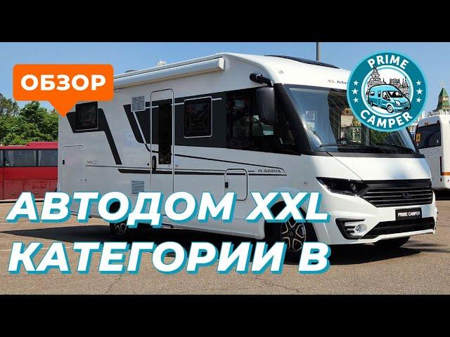 Максимальный объем в категории B - обзор автодома Adria Sonic 700 DL - 2023 года