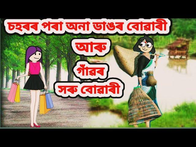 চহৰৰ পৰা অনা ডাঙৰ বোৱাৰী আৰু গাঁৱৰ সৰু বোৱাৰী//Assamese cartoon//Assamese story #assamesecartoon