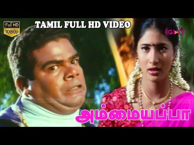 Ammaiyappa Tamil Hit Movie | Ponnambalam, Roshini, Sathyapriya | V.Venkatesh | Rama.Murugupandian HD