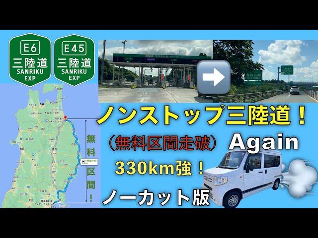 【ドライブ動画】ノンストップ三陸道！Again（無料区間走破）ノーカット版