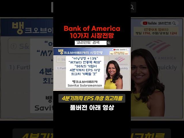 뱅크오브아메리카의 10가지 시장전망  #미국주식전망 #나스닥전망
