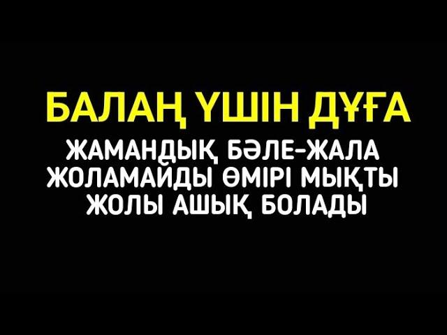 Балаңыз бүкіл жамандықтан түрлі кесірден бәле-жаладан аман болады1)13,17-20