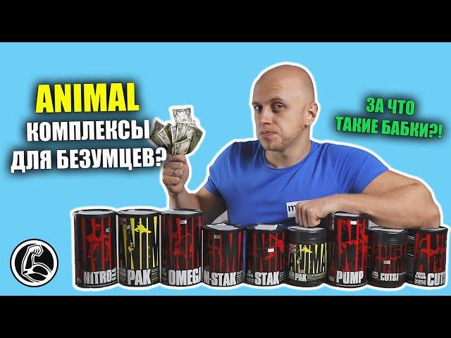 На сколько крутые комплексы ANIMAL? Есть ли смысл? (Pak, Cuts, Flex, Nitro, Stak, Omega..)