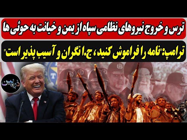 خروج نیروهای سپاه از یمن و خیانت به حوثی ها /ترامپ:"نامه را فراموش کنید ، ج.ا نگران و آسیب پذیر است"