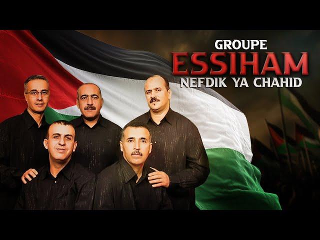 GROUPE ESSIHAM - NEFDIK YA CHAHID - مجموعة السهام - نفديك ياشهيد - Free Palestine - فلسطين حرة