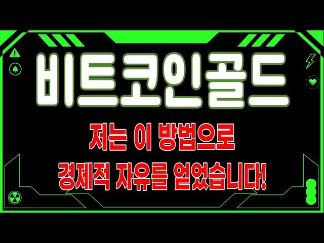 [비트코인골드] 저는 이 방법으로 경제적 자유를 얻었습니다!