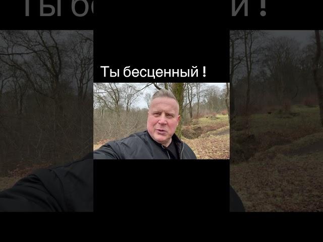 Ты бесценный #психология