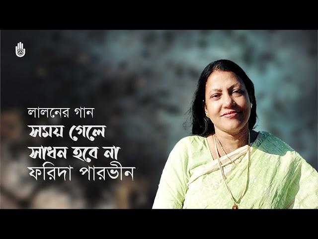 Shomoy gele shadhan habe na  সময় গেলে সাধন হবে না  ।  Lalon Geeti  ।  Farida Parveen