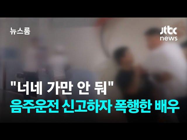 "너네 가만 안 둬"…음주운전 신고하자 욕설·폭행한 배우 / JTBC 뉴스룸