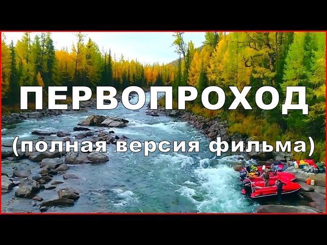 Фильм приключение ПЕРВОПРОХОД  Рыбалка тайга путешествие и экстрим на водометных лодках фрегат