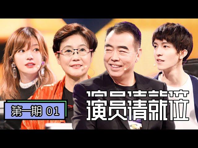 《演员请就位》完整版第1期：陈凯歌、李少红、赵薇、郭敬明为电影选角，50位实力演员同台飙戏