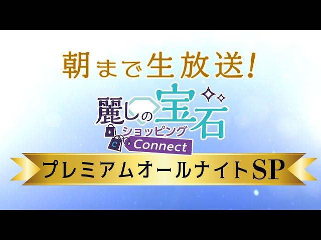 【GSTV】プレミアムオールナイトSP